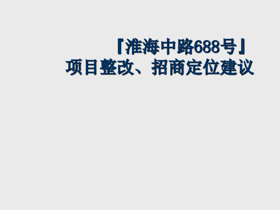 房地产投资招商-上海淮海路668号商业地产项目整改招商定位建议5923M