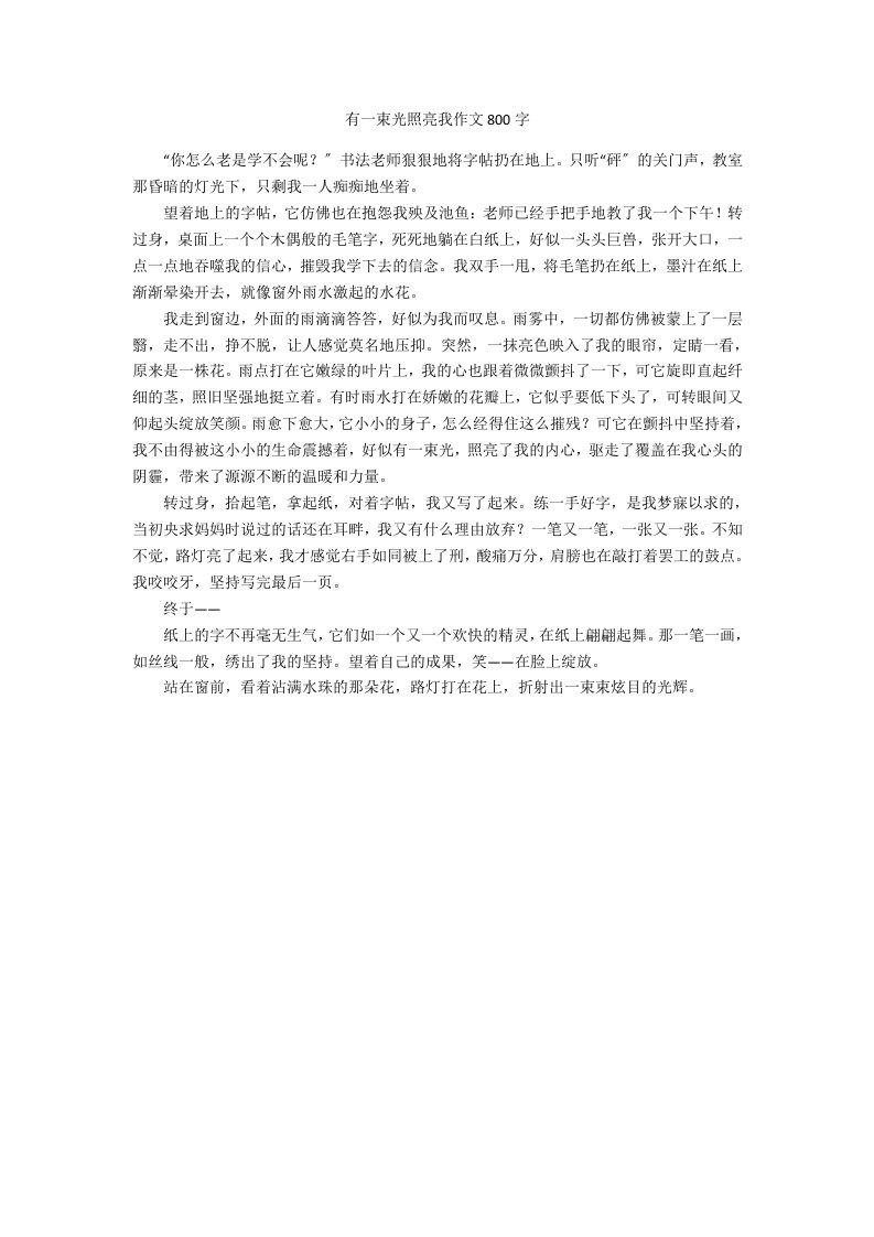 有一束光照亮我作文800字