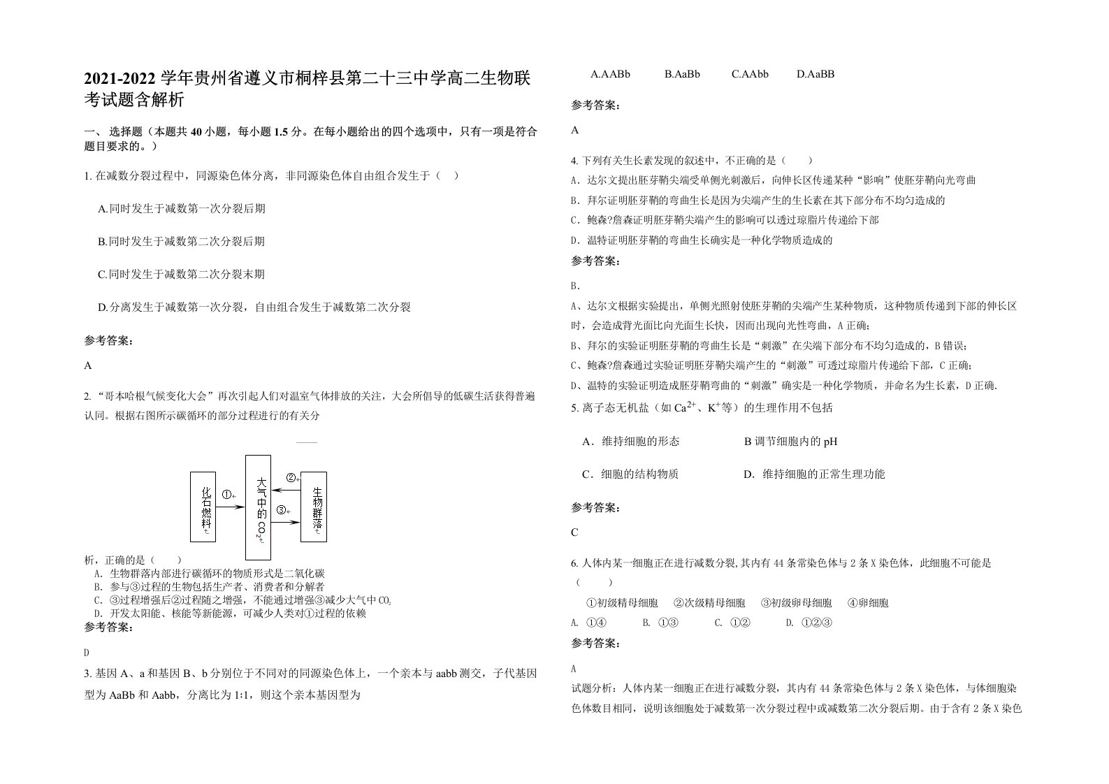 2021-2022学年贵州省遵义市桐梓县第二十三中学高二生物联考试题含解析