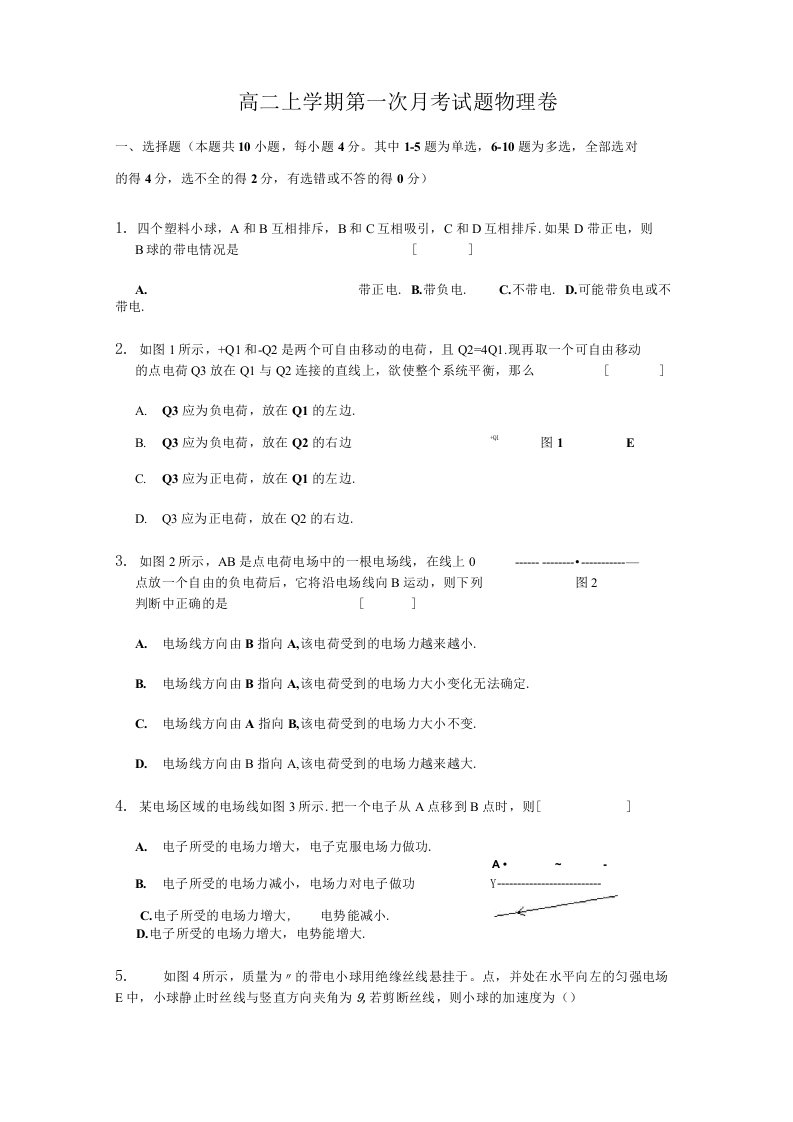 高二物理上学期第一次月考试题与答案