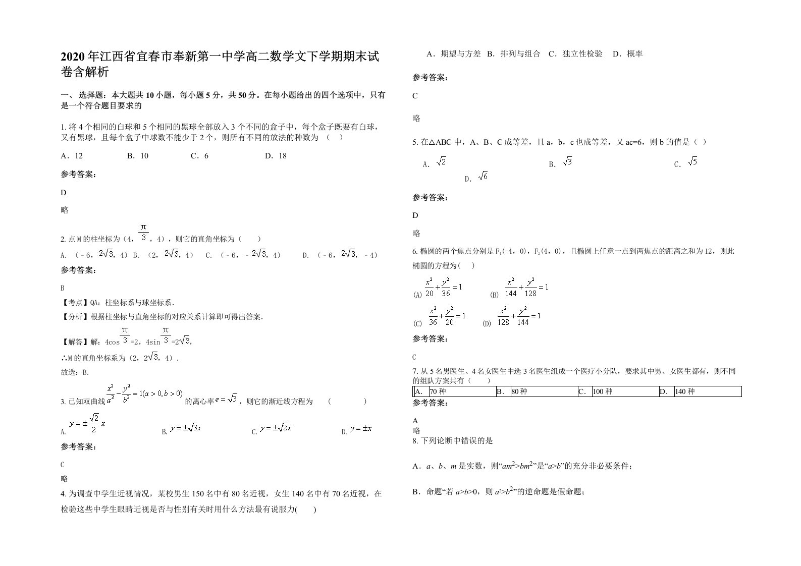 2020年江西省宜春市奉新第一中学高二数学文下学期期末试卷含解析