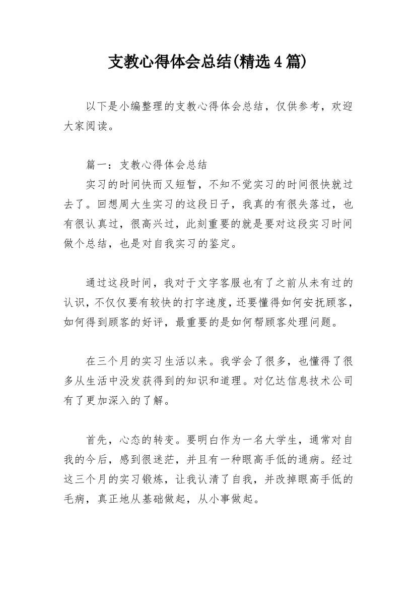 支教心得体会总结(精选4篇)