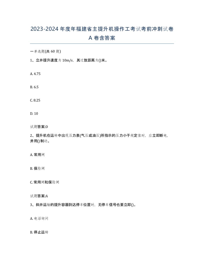 20232024年度年福建省主提升机操作工考试考前冲刺试卷A卷含答案