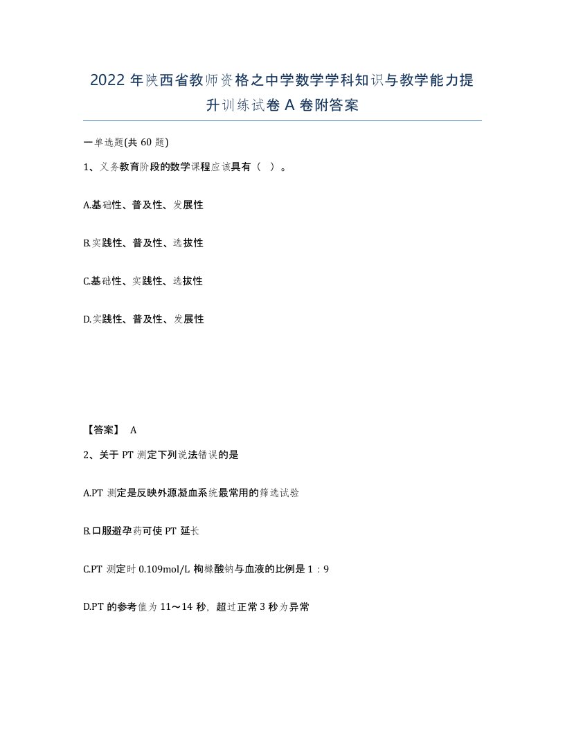 2022年陕西省教师资格之中学数学学科知识与教学能力提升训练试卷A卷附答案