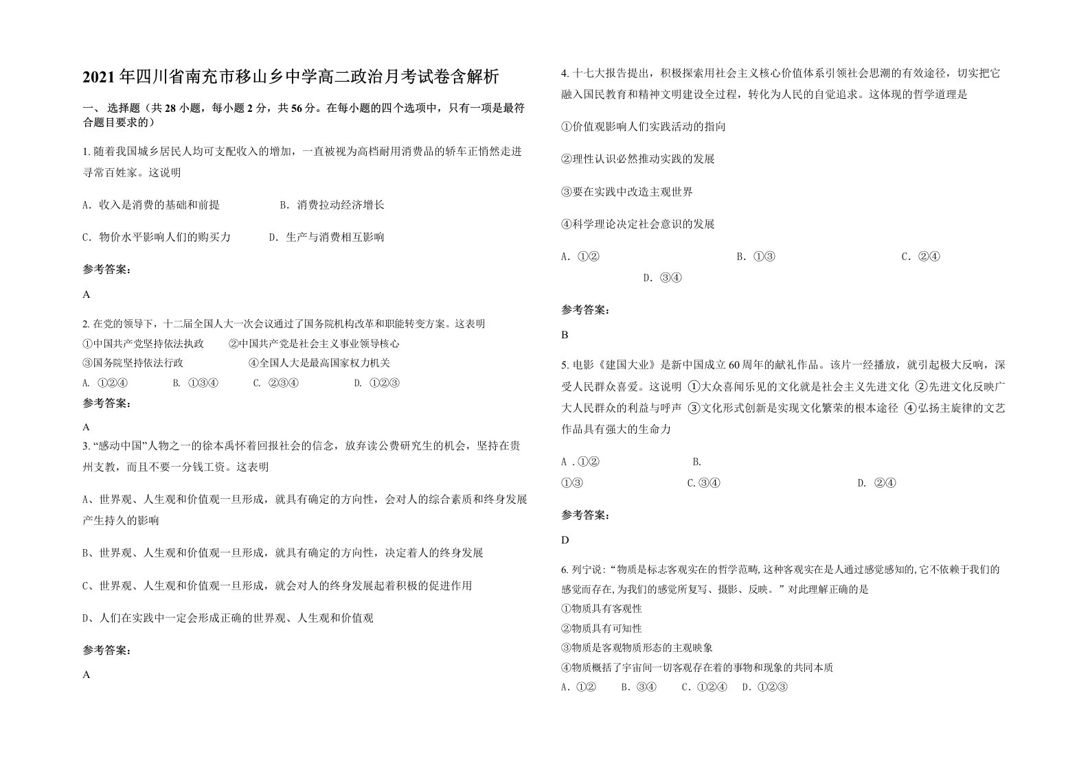 2021年四川省南充市移山乡中学高二政治月考试卷含解析