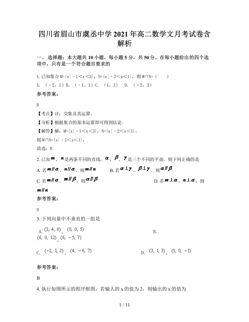 四川省眉山市虞丞中学2021年高二数学文月考试卷含解析