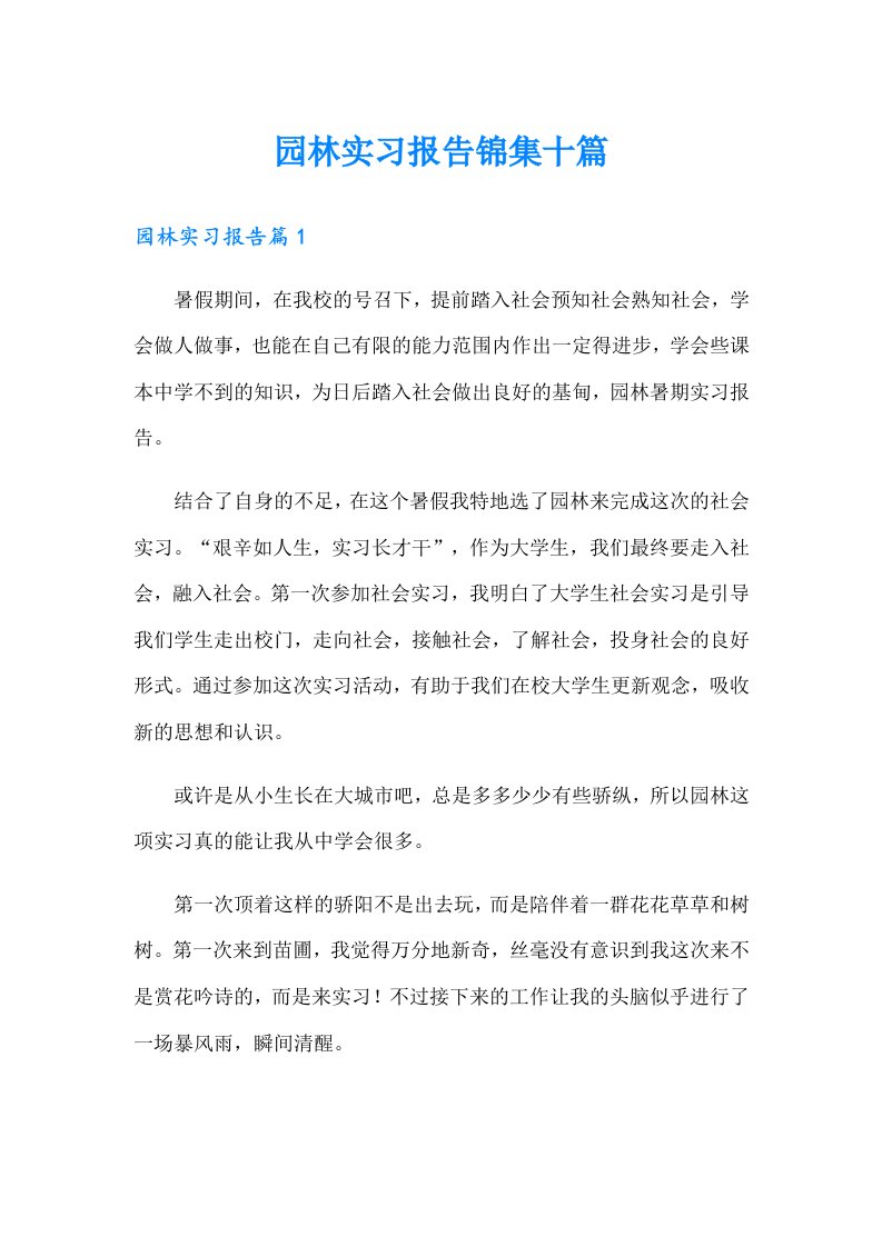 园林实习报告锦集十篇