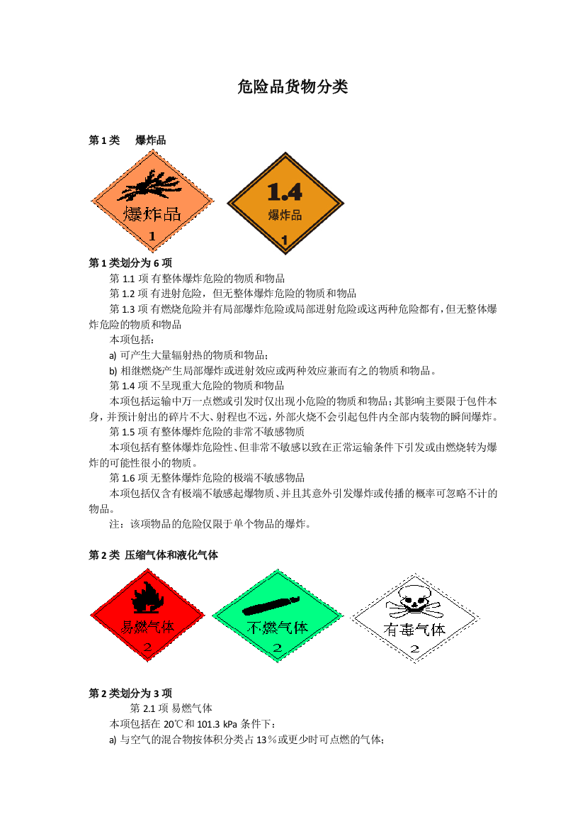 (完整版)危险品货物分类