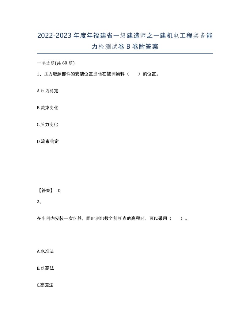 2022-2023年度年福建省一级建造师之一建机电工程实务能力检测试卷B卷附答案