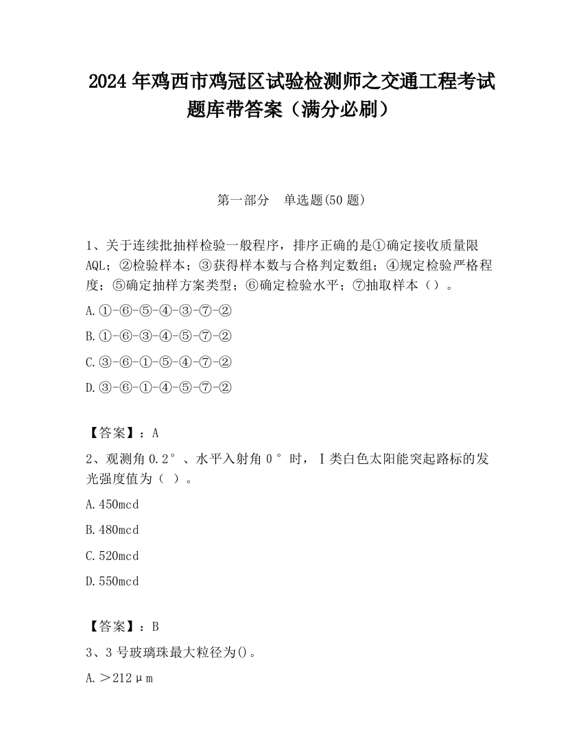 2024年鸡西市鸡冠区试验检测师之交通工程考试题库带答案（满分必刷）