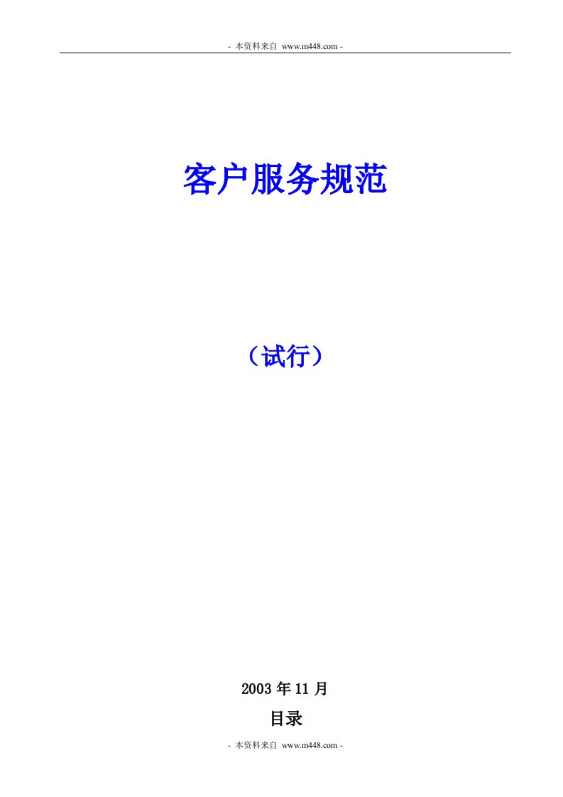 《安然燃气公司客户服务制度规范》(61页)-客户服务管理