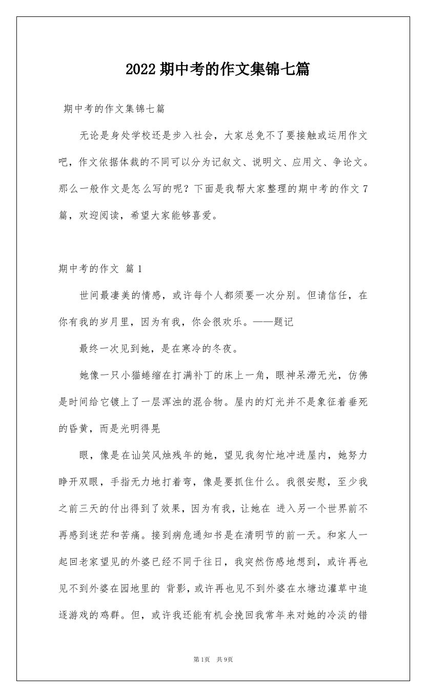 2022期中考的作文集锦七篇