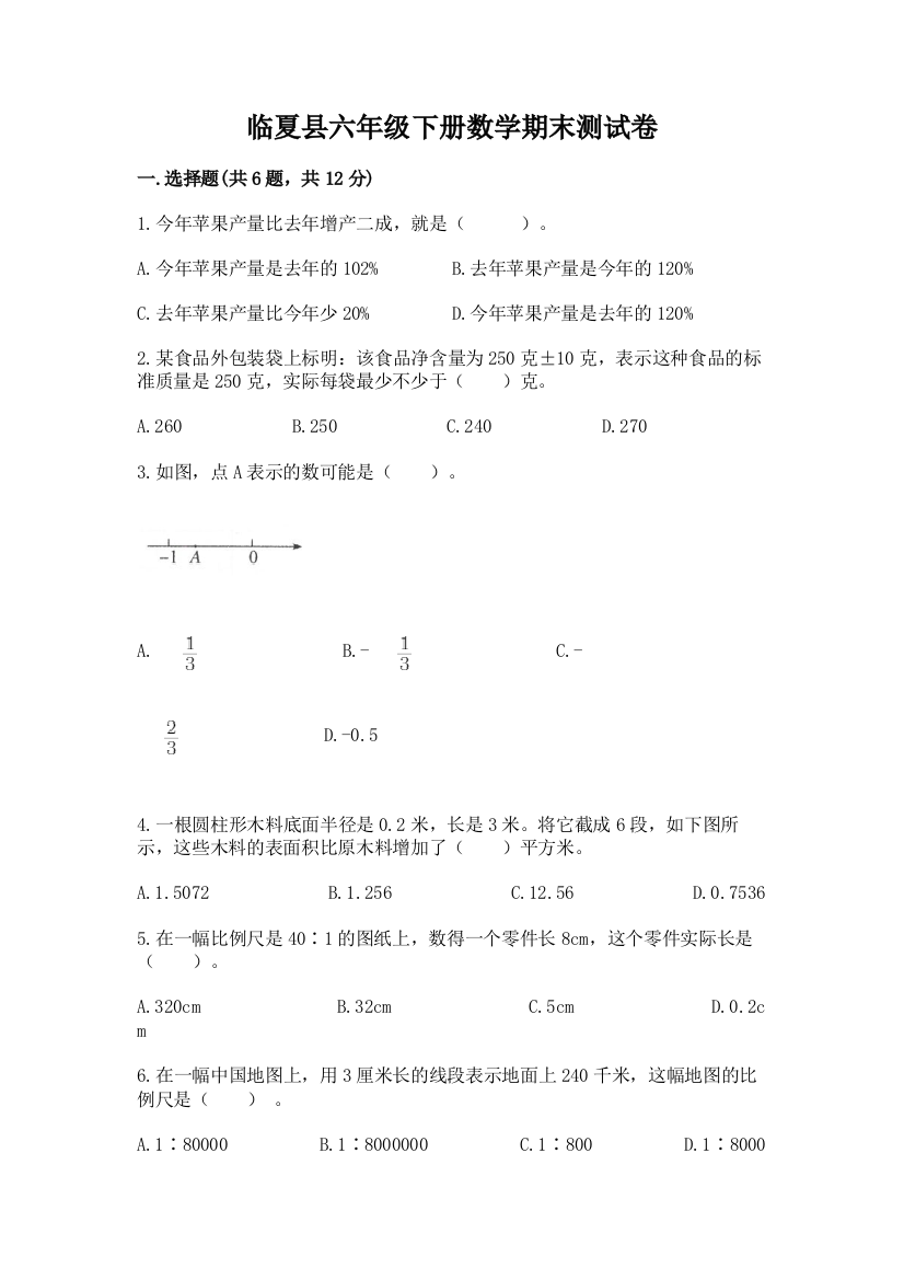 临夏县六年级下册数学期末测试卷精品