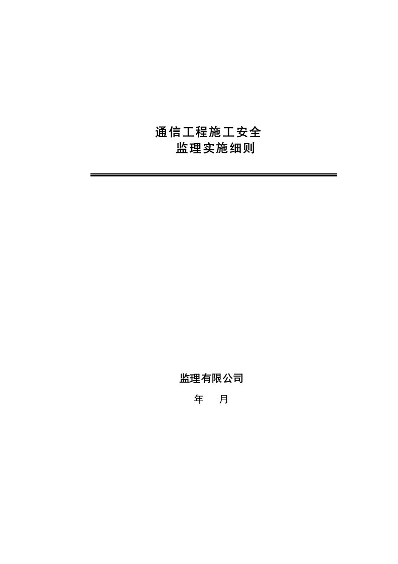 通信工程安装施工安全监理细则监理规划范本