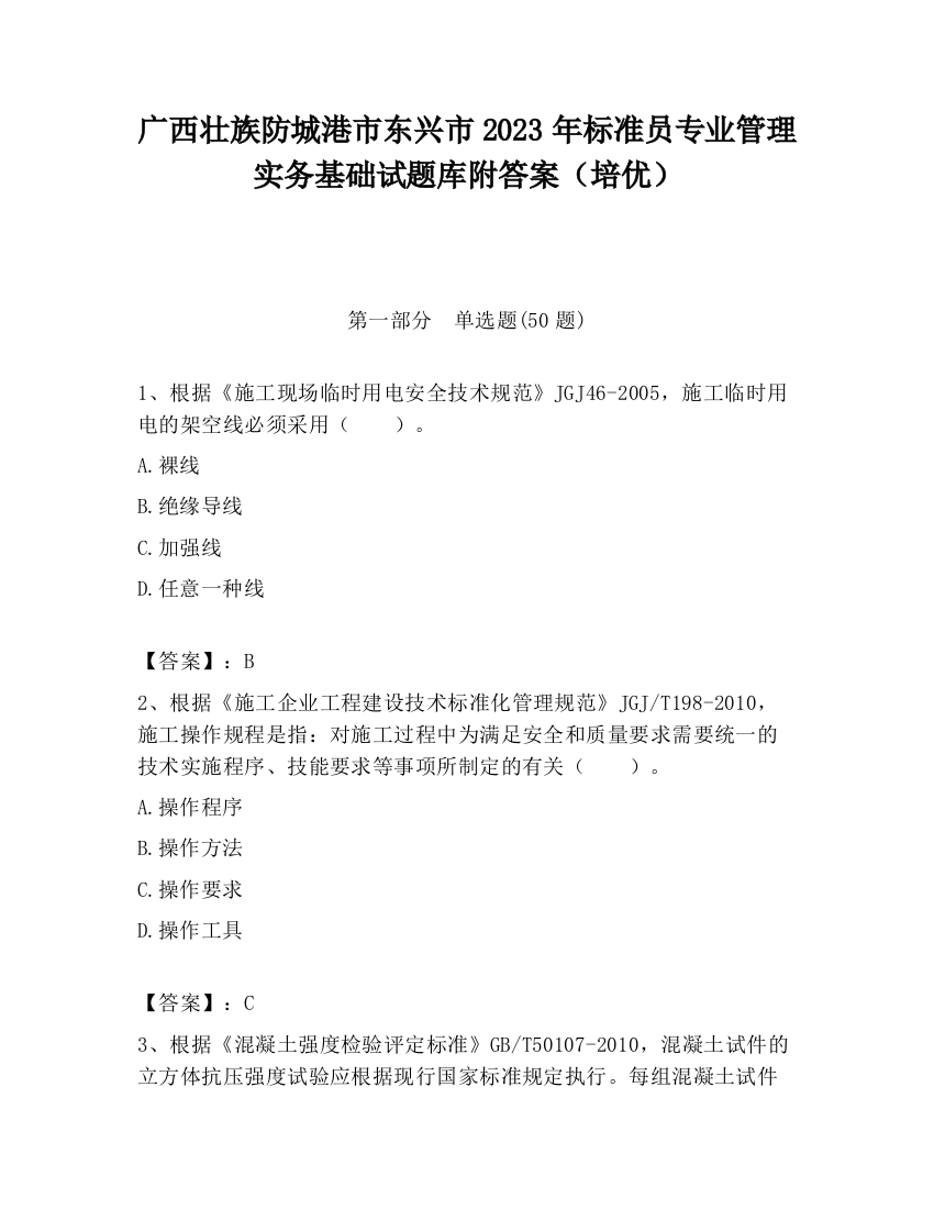 广西壮族防城港市东兴市2023年标准员专业管理实务基础试题库附答案（培优）