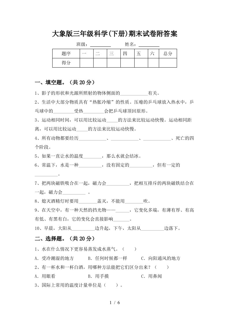 大象版三年级科学下册期末试卷附答案