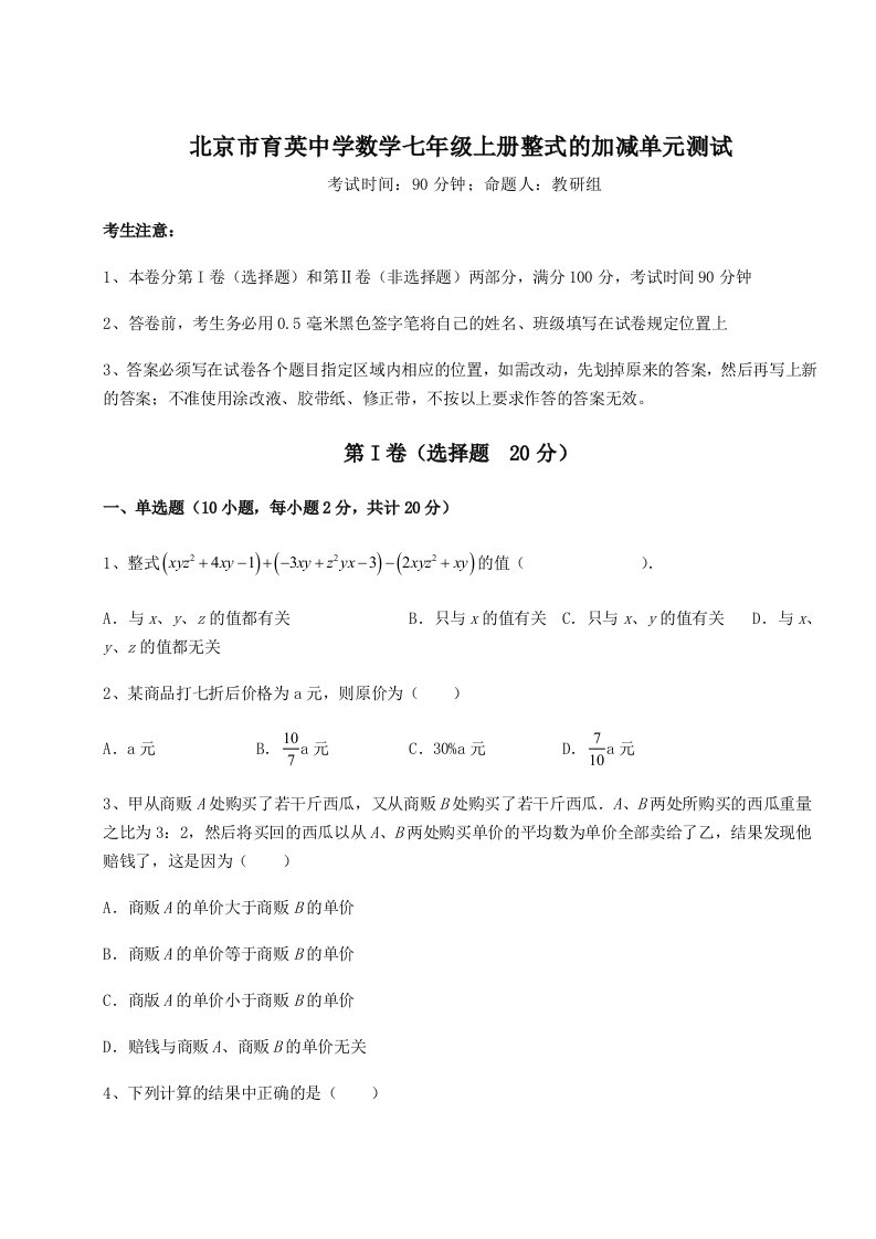 考点解析北京市育英中学数学七年级上册整式的加减单元测试试题（解析卷）