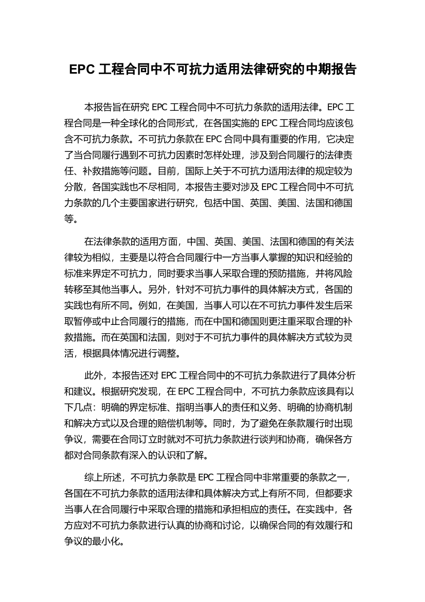 EPC工程合同中不可抗力适用法律研究的中期报告