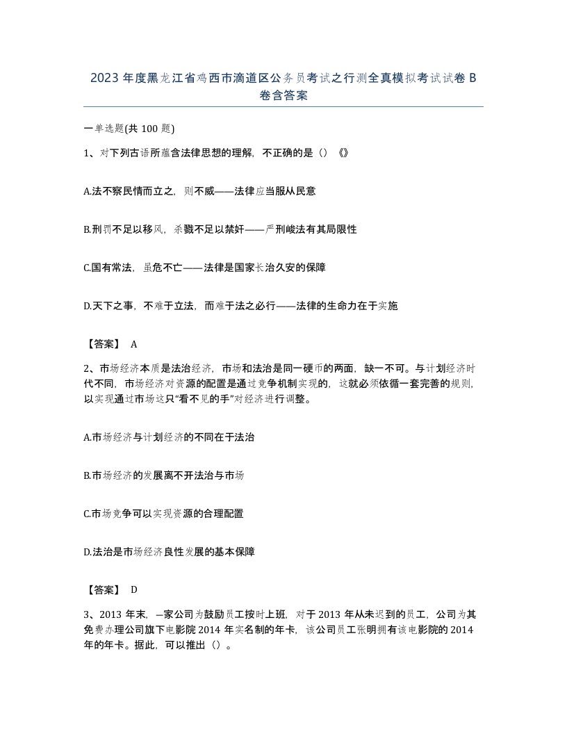 2023年度黑龙江省鸡西市滴道区公务员考试之行测全真模拟考试试卷B卷含答案