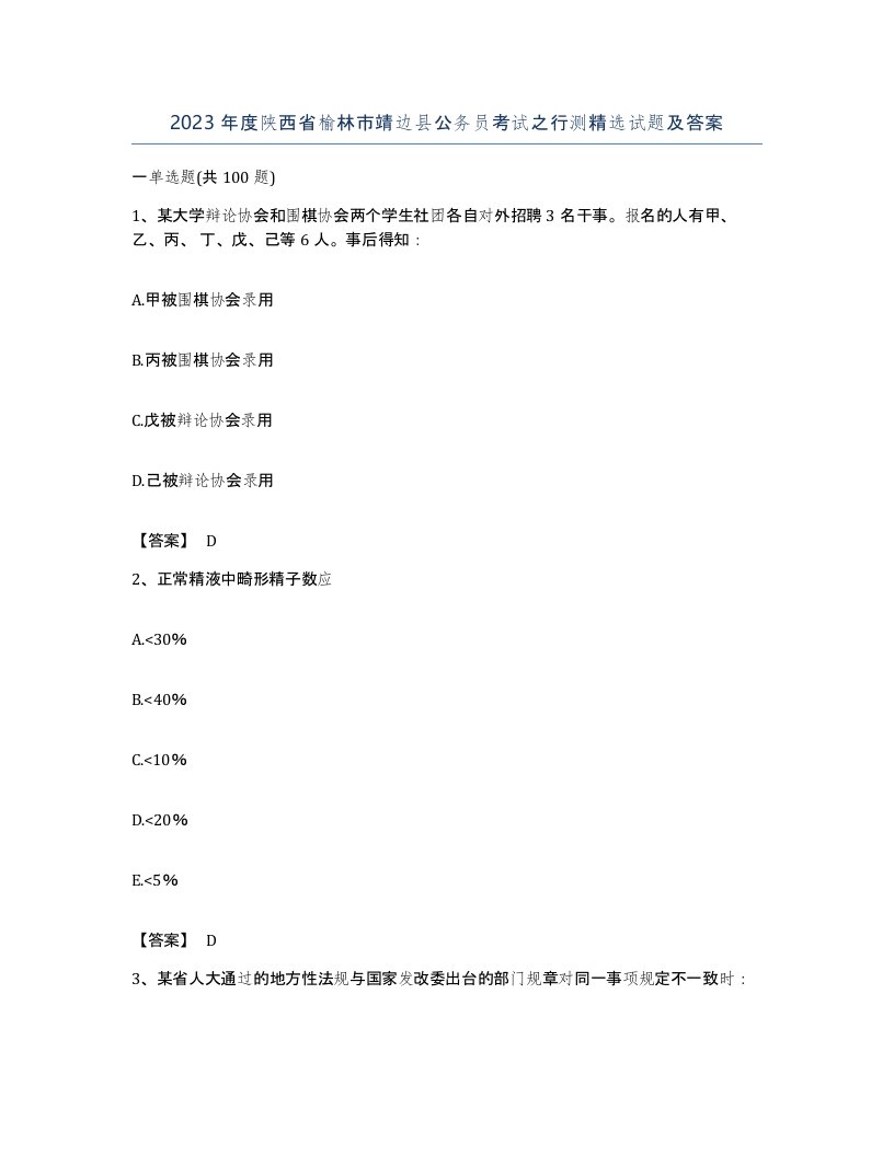 2023年度陕西省榆林市靖边县公务员考试之行测试题及答案