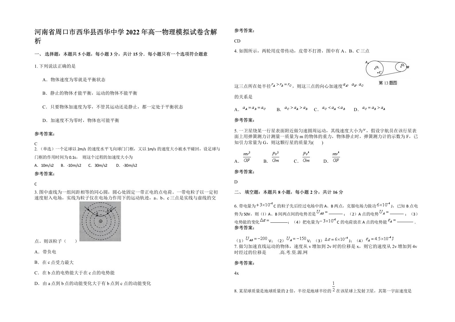 河南省周口市西华县西华中学2022年高一物理模拟试卷含解析