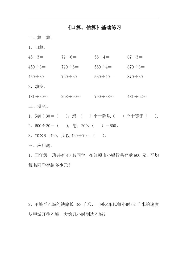 2017秋青岛版数学四年级上册第五单元《口算、估算》基础练习