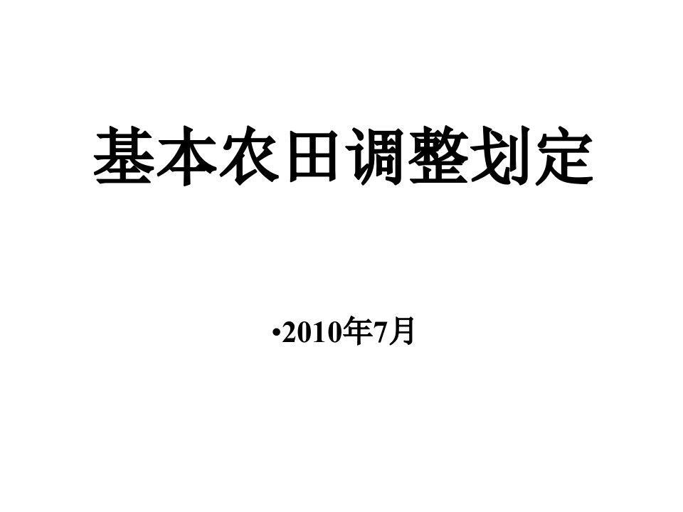 企业培训-基本农田调整补划培训