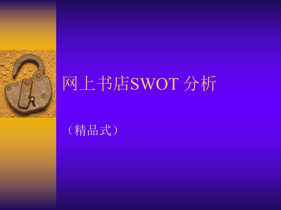 网上书店经营战略分析-SWOT分析