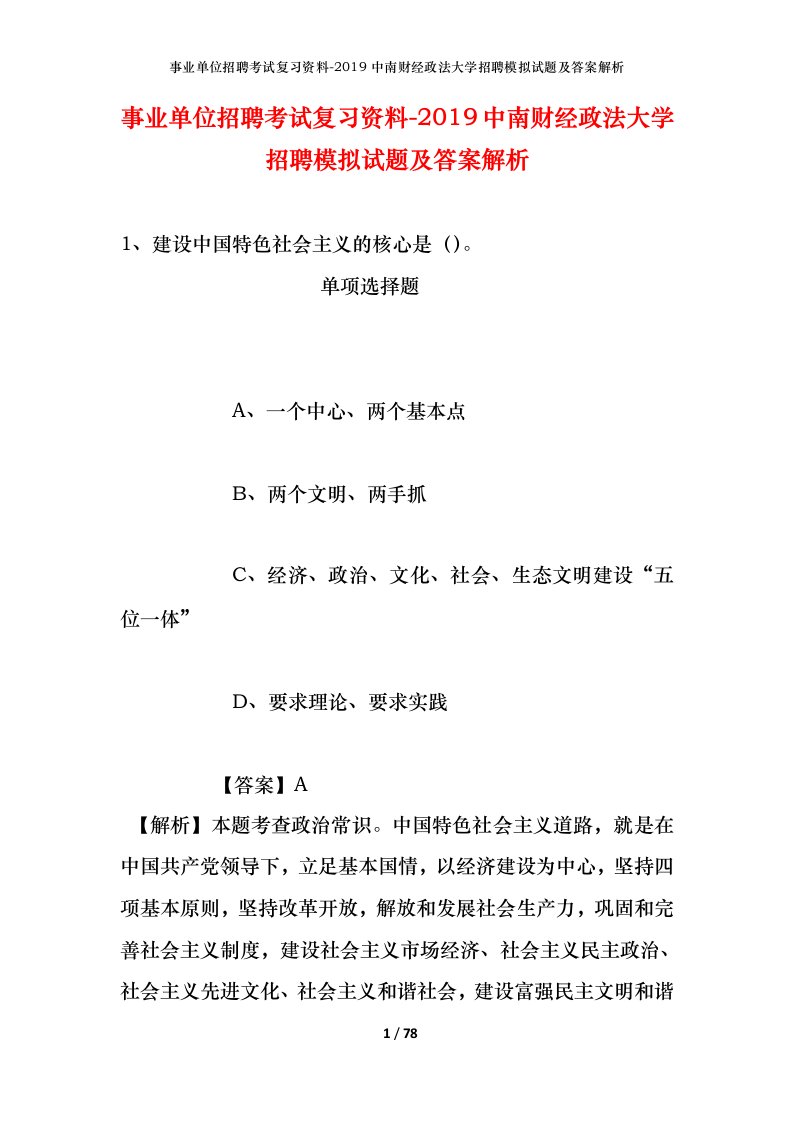 事业单位招聘考试复习资料-2019中南财经政法大学招聘模拟试题及答案解析