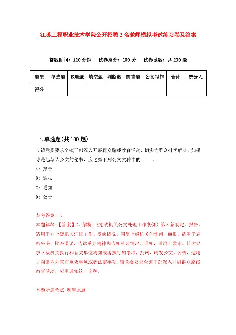 江苏工程职业技术学院公开招聘2名教师模拟考试练习卷及答案2