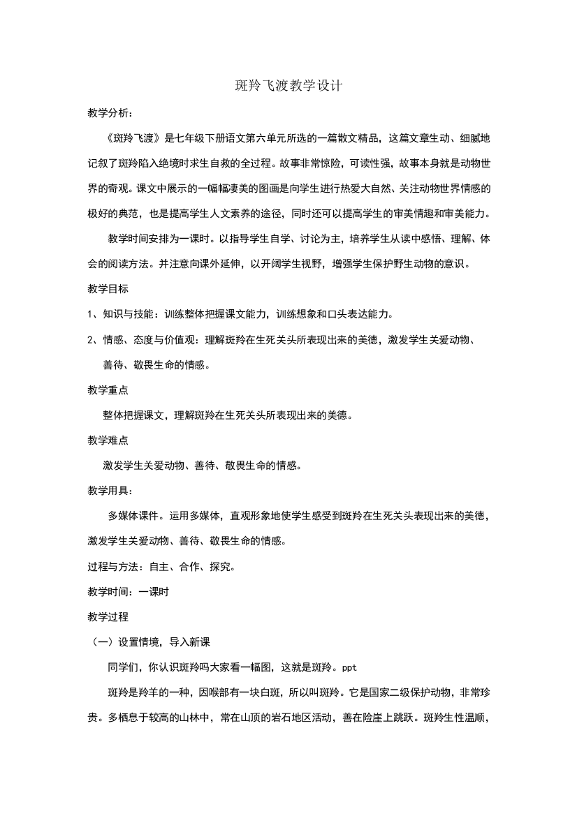 27斑羚飞渡教学设计