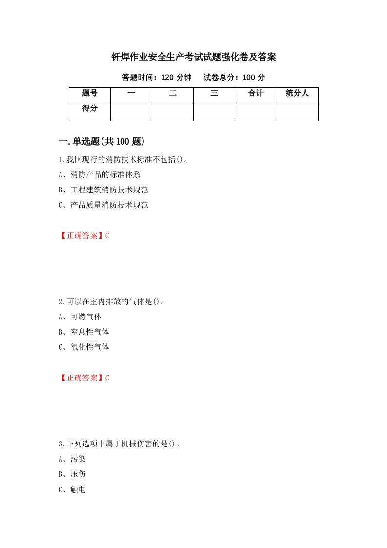 钎焊作业安全生产考试试题强化卷及答案第26卷