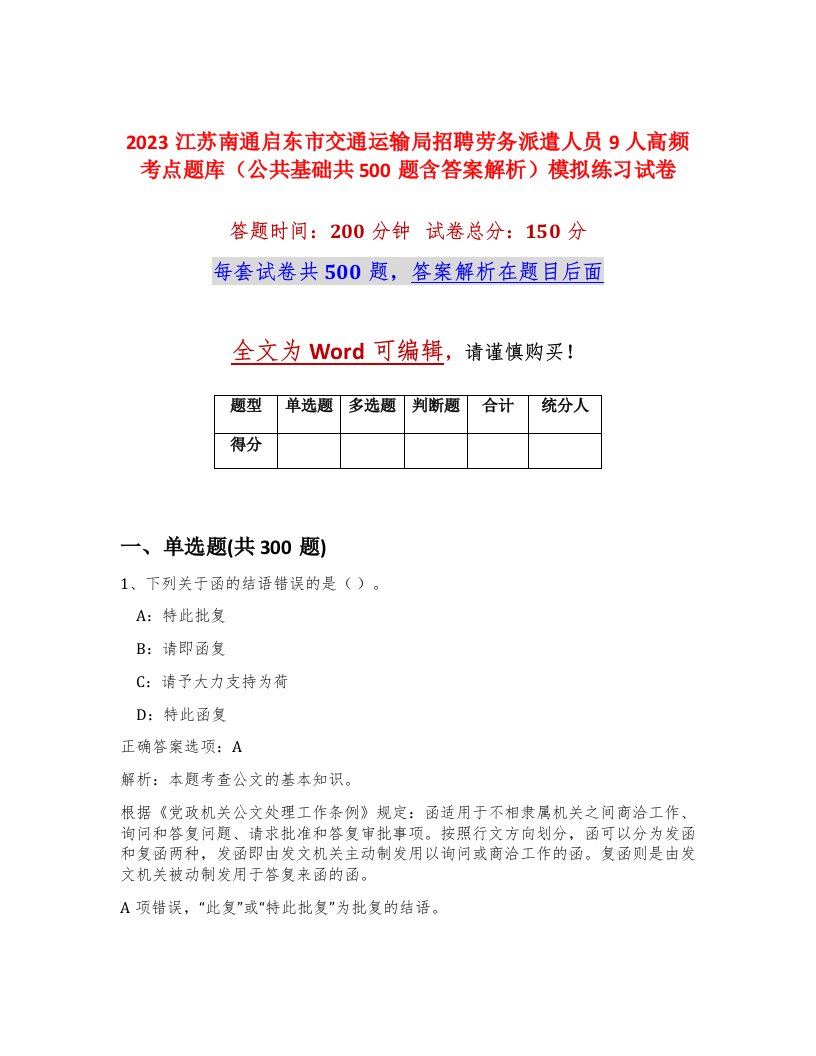 2023江苏南通启东市交通运输局招聘劳务派遣人员9人高频考点题库公共基础共500题含答案解析模拟练习试卷