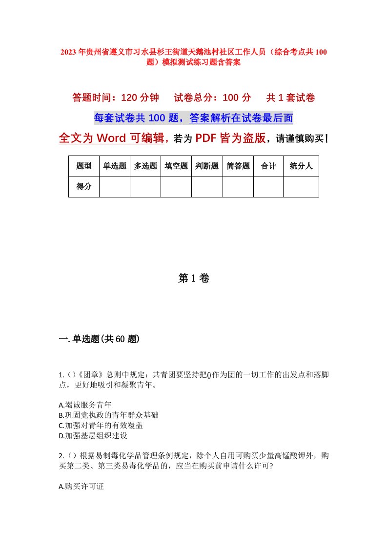 2023年贵州省遵义市习水县杉王街道天鹅池村社区工作人员综合考点共100题模拟测试练习题含答案