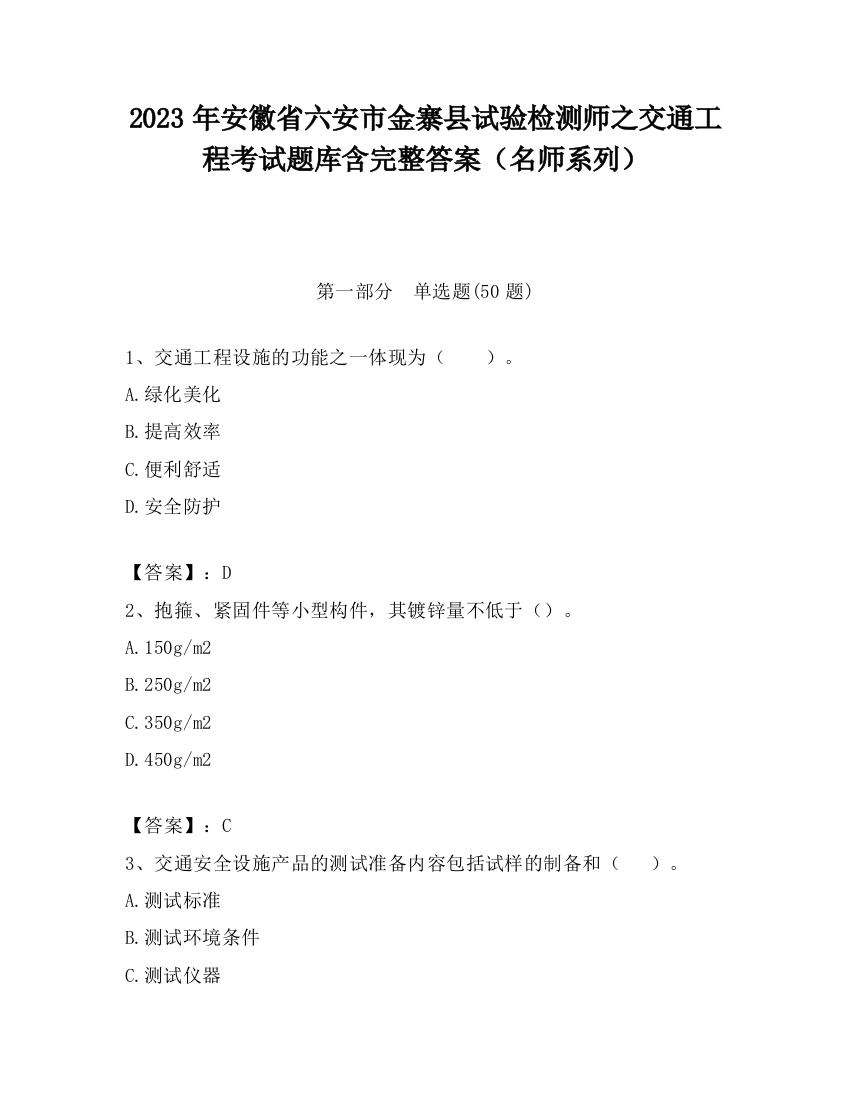 2023年安徽省六安市金寨县试验检测师之交通工程考试题库含完整答案（名师系列）