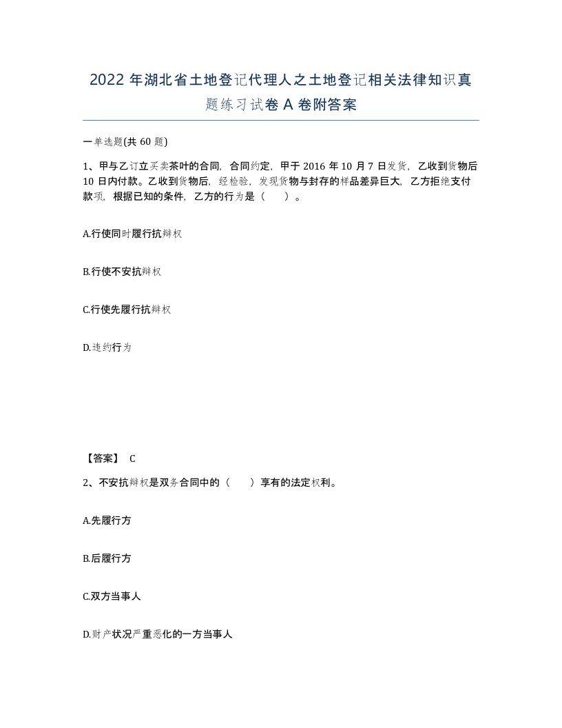 2022年湖北省土地登记代理人之土地登记相关法律知识真题练习试卷A卷附答案