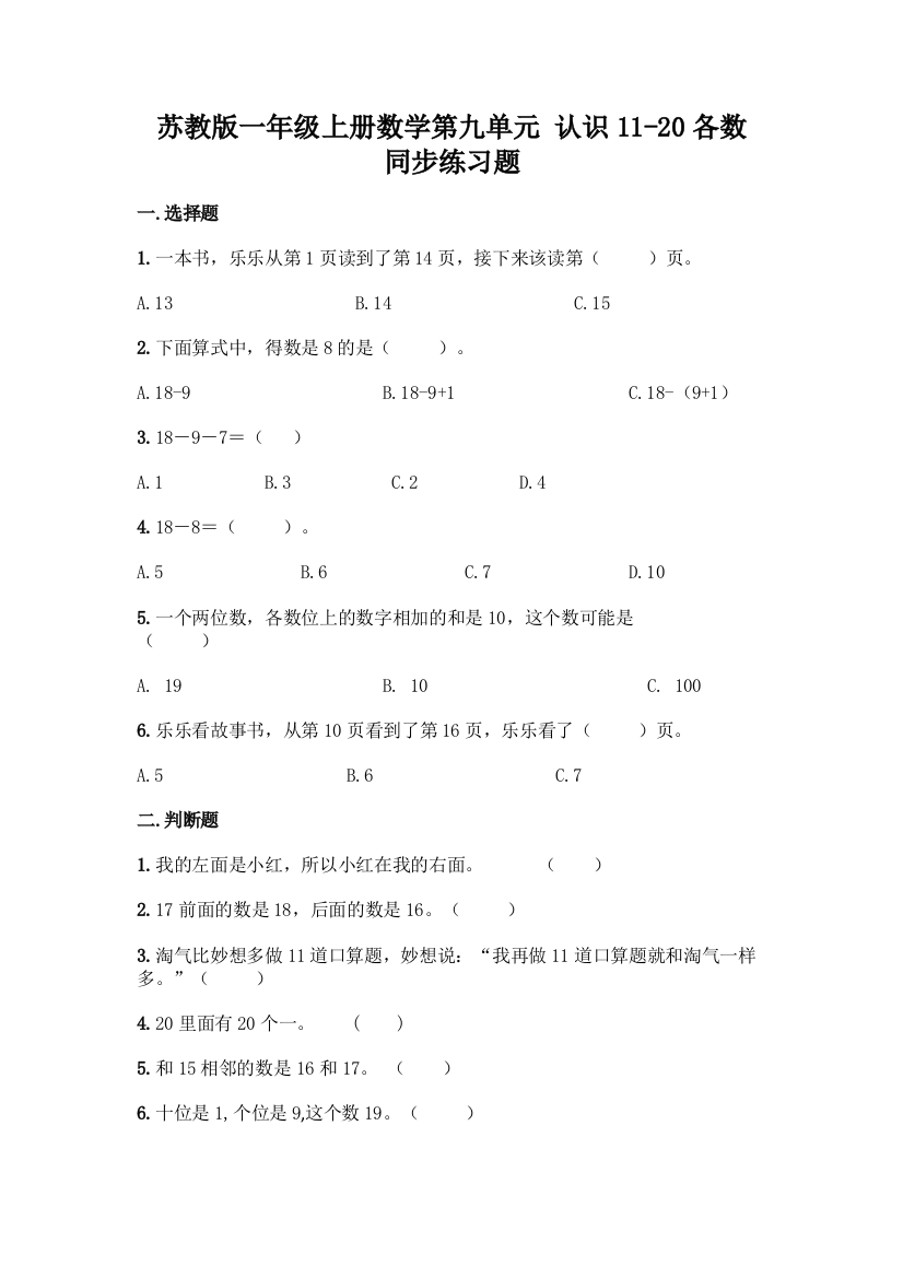 苏教版一年级上册数学第九单元-认识11-20各数-同步练习题(黄金题型)word版