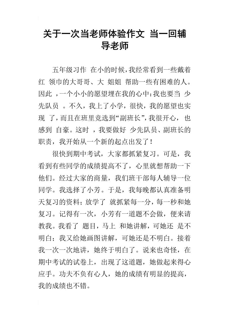 关于一次当老师体验作文当一回辅导老师