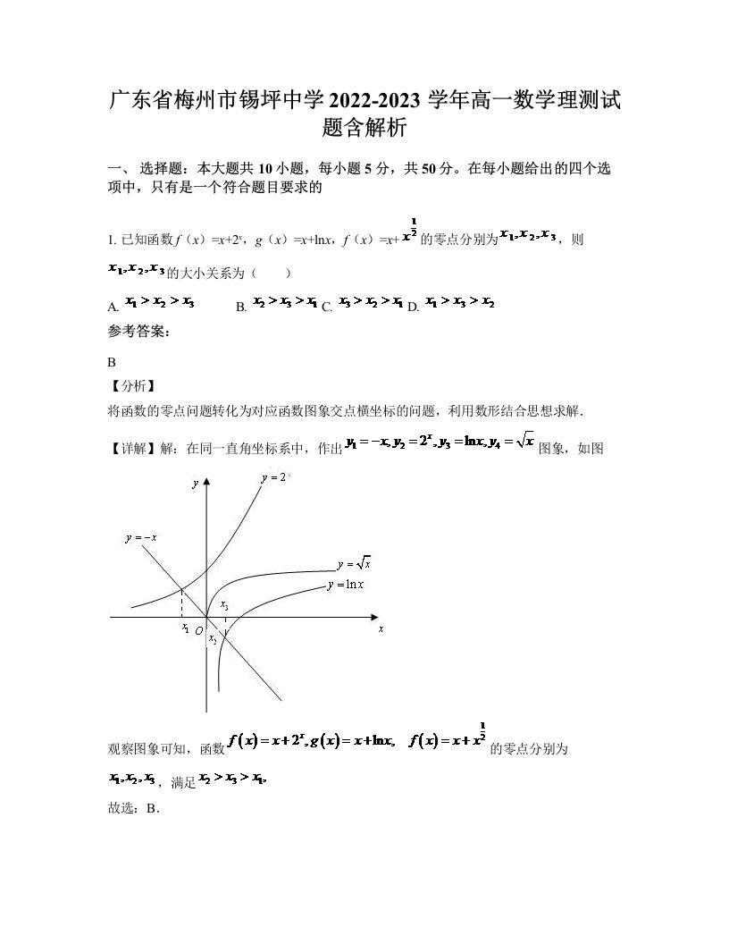 广东省梅州市锡坪中学2022-2023学年高一数学理测试题含解析