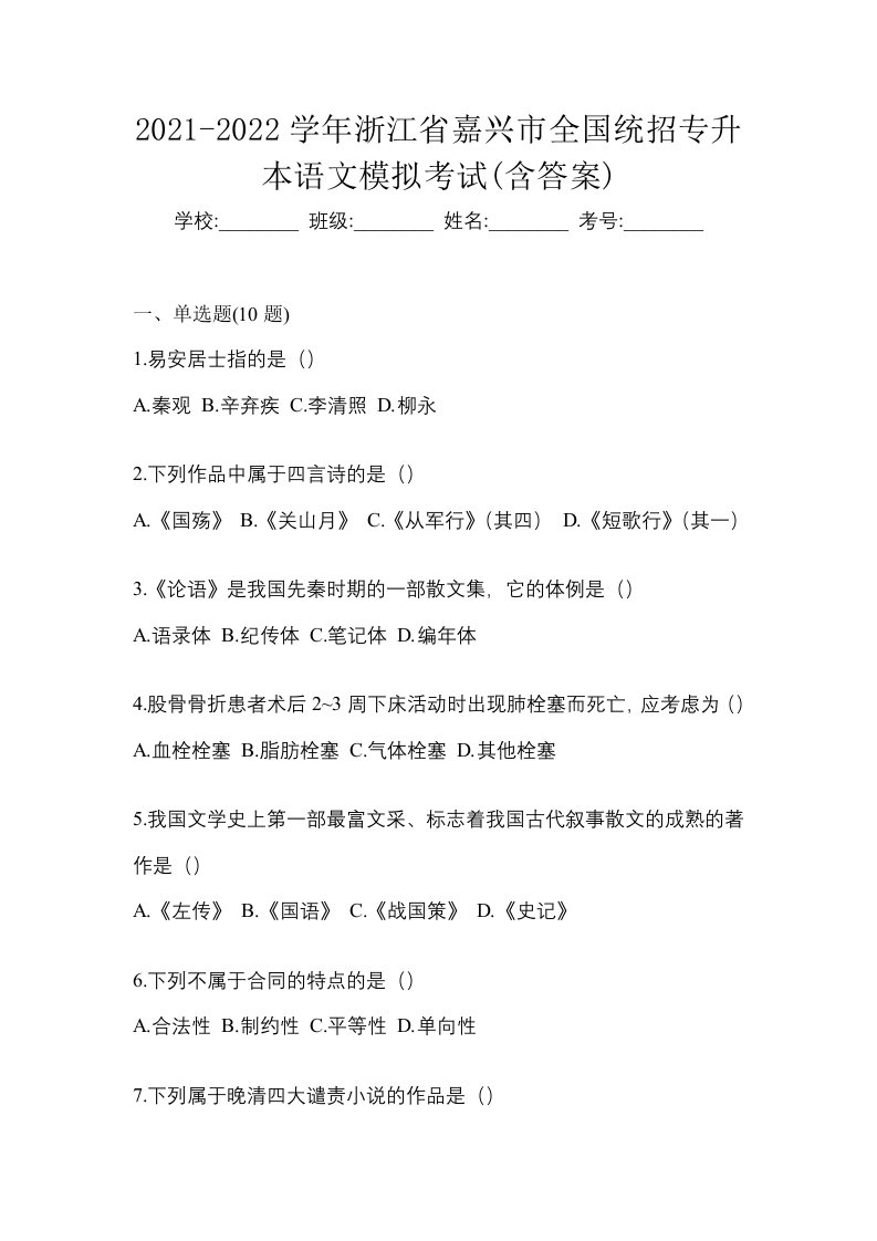 2021-2022学年浙江省嘉兴市全国统招专升本语文模拟考试含答案