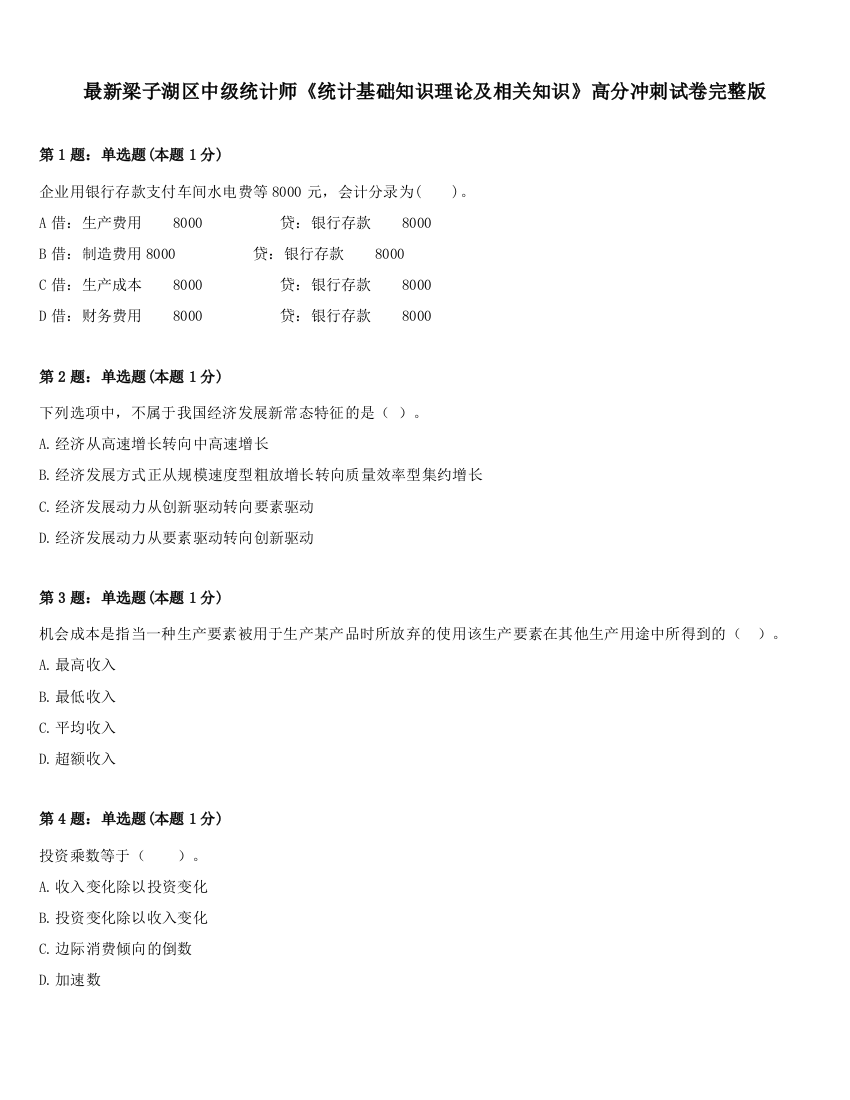 最新梁子湖区中级统计师《统计基础知识理论及相关知识》高分冲刺试卷完整版