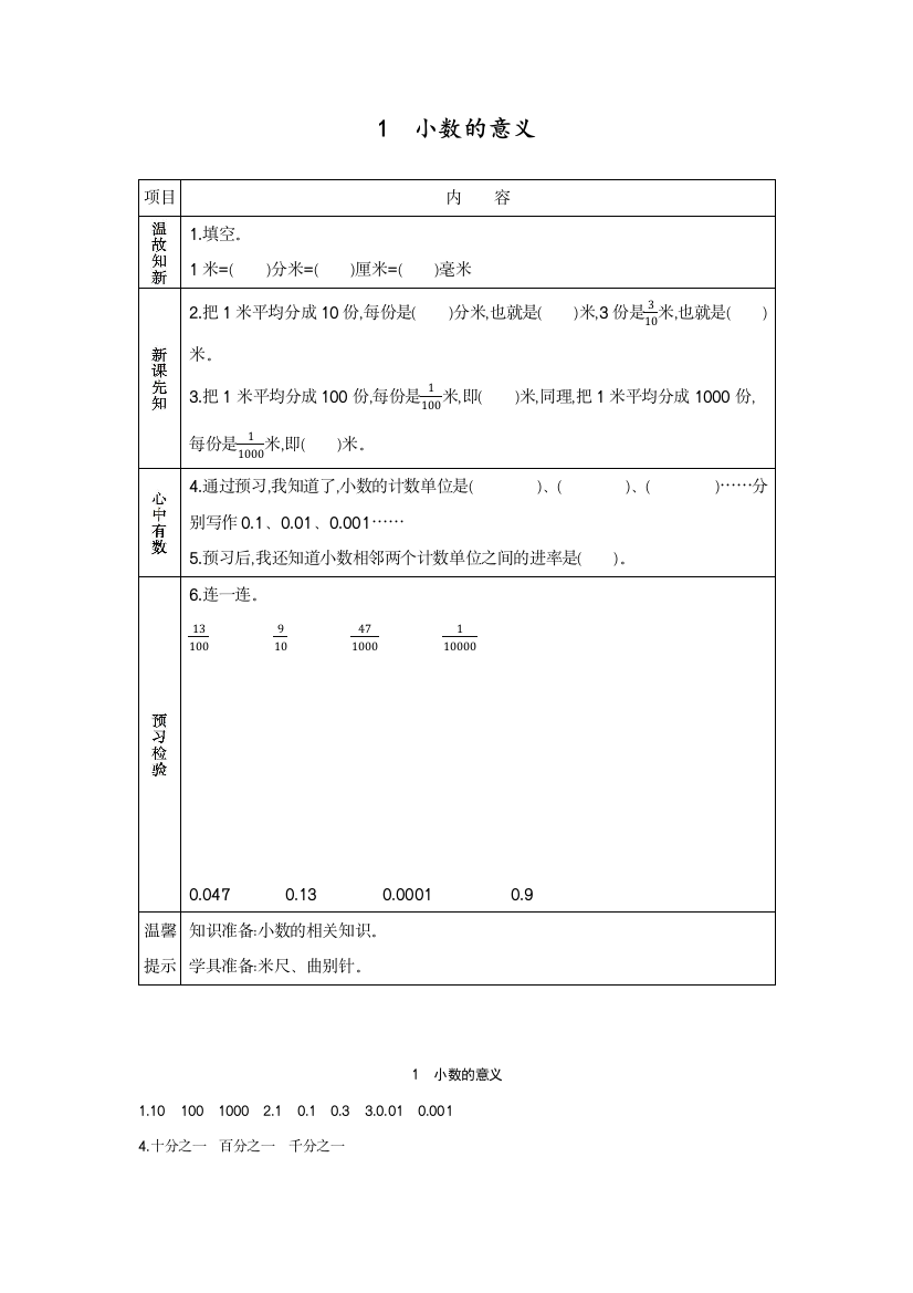 部编人教版四年级数学下册《小数的意义》学案