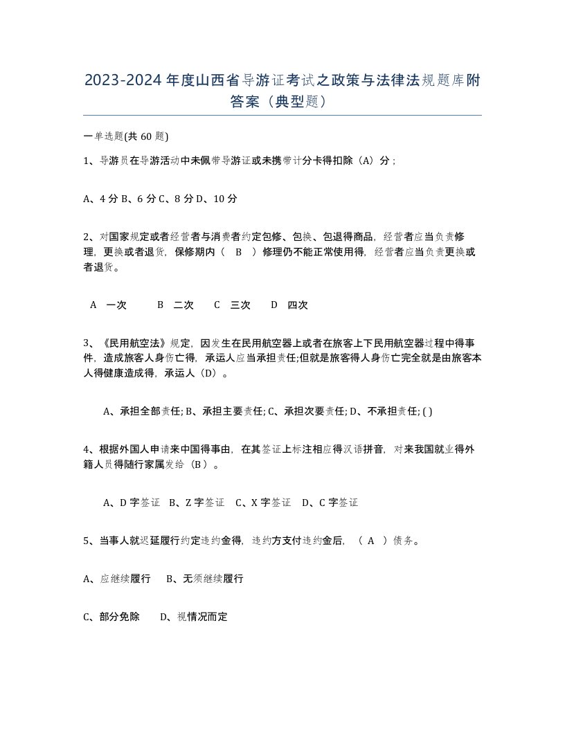 2023-2024年度山西省导游证考试之政策与法律法规题库附答案典型题