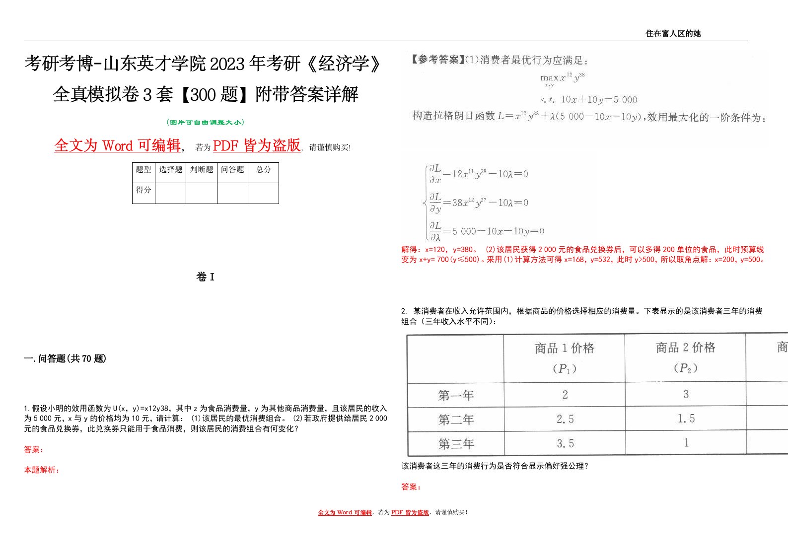 考研考博-山东英才学院2023年考研《经济学》全真模拟卷3套【300题】附带答案详解V1.2