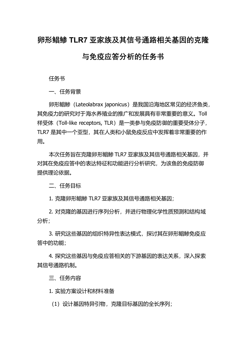 卵形鲳鲹TLR7亚家族及其信号通路相关基因的克隆与免疫应答分析的任务书