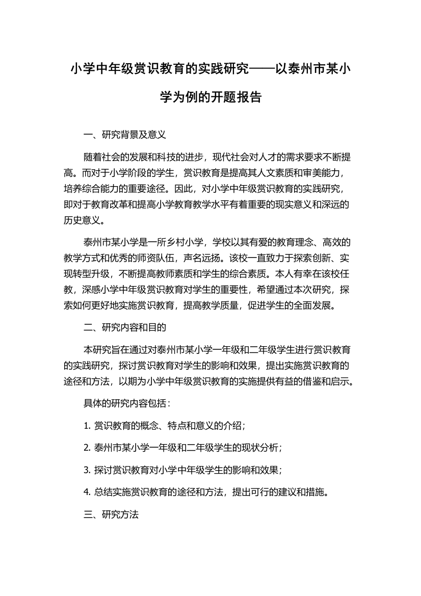 小学中年级赏识教育的实践研究——以泰州市某小学为例的开题报告