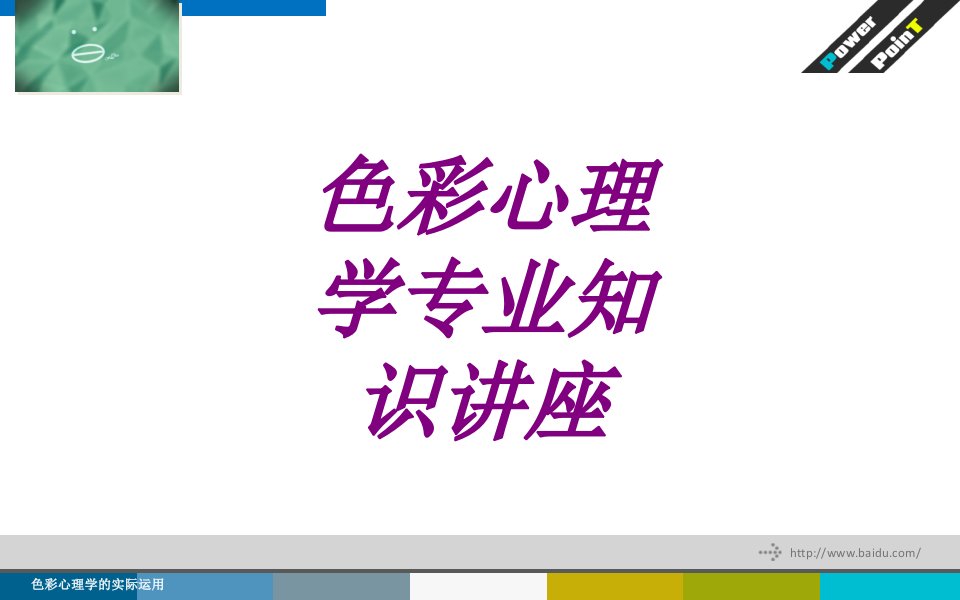 医学色彩心理学专业知识讲座优质PPT讲义