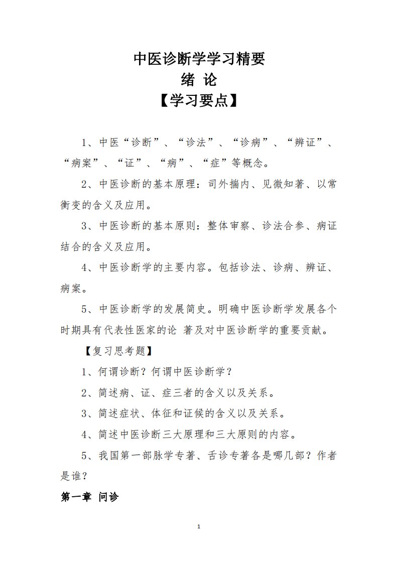 中医诊断学学习精要