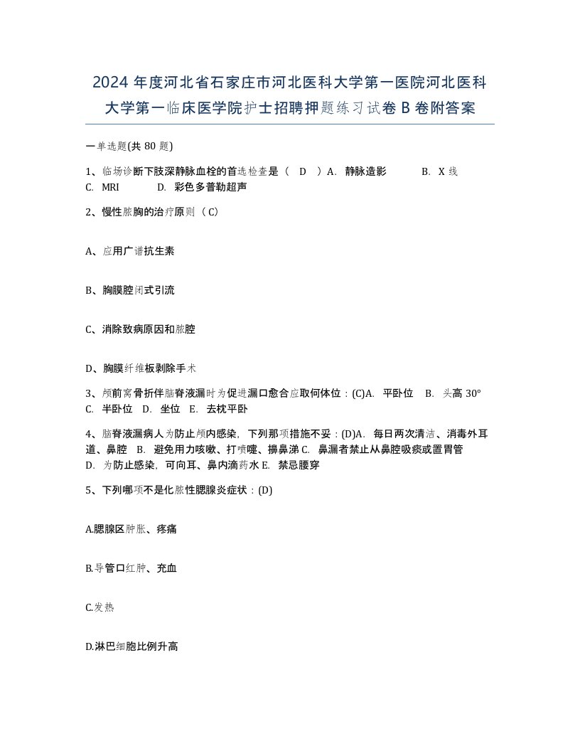 2024年度河北省石家庄市河北医科大学第一医院河北医科大学第一临床医学院护士招聘押题练习试卷B卷附答案