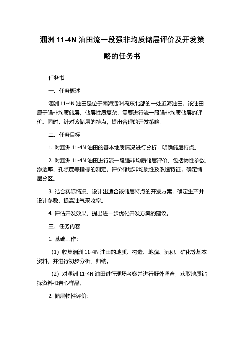 涠洲11-4N油田流一段强非均质储层评价及开发策略的任务书